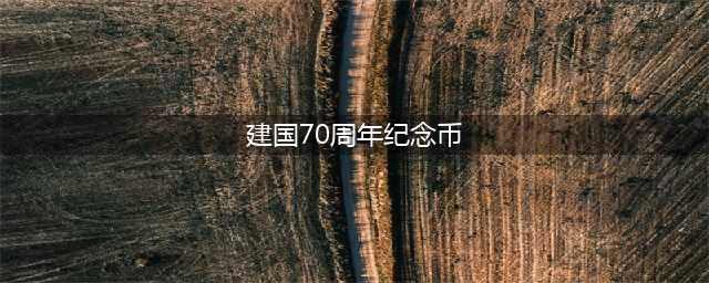 这些纪念币！普通人有1枚，就够了！(建国70周年纪念币)