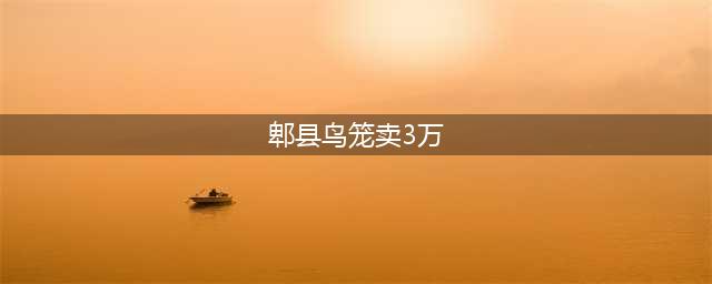 成都郫县一个鸟笼卖3万块 算面积超北京房价(图)(郫县鸟笼卖3万)