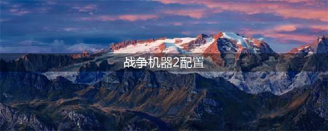 《战争机器战略版》配置要求介绍 配置要求高吗(战争机器2配置)