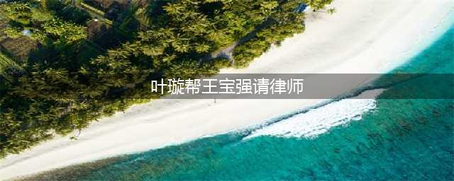 范冰冰被催给娜扎找男友，叶璇和王宝强是十年闺蜜...这些友情让人想不到！(叶璇帮王宝强请律师)