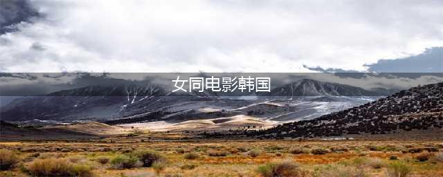 精选十部韩国女同电影，越看越上头(女同电影韩国)
