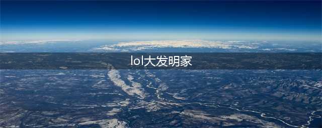 《LOL》11.19大发明家怎么玩 11.19大发明家玩法技巧教学(lol大发明家)