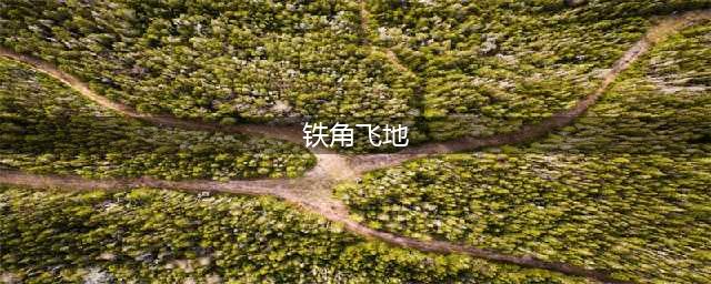 《魔兽世界》7.0铁角飞地怎么去、坐标位置介绍(铁角飞地)