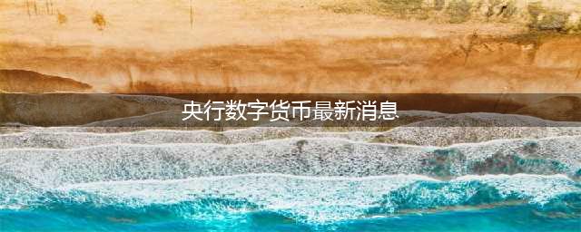 重磅！央行正式出手，数字货币真的来了(央行数字货币最新消息)