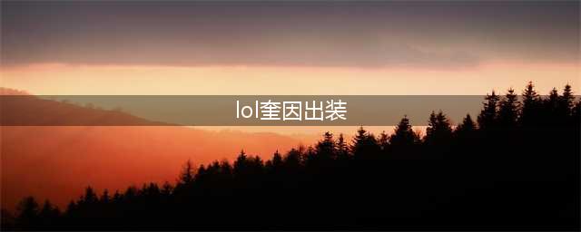 lol无限火力奎因怎么出装
