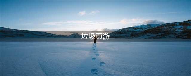 你嫌成龙代言的“垃圾页游”LOW？？？不好意思，人还嫌你穷。。。(垃圾页游)