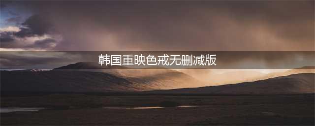 《色戒》将在韩国上映无删减版，他们这是有多爱汤唯…(韩国重映色戒无删减版)