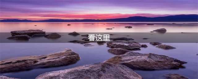 “看这里”英语怎么说？look here？look at here？都不对！(看这里)