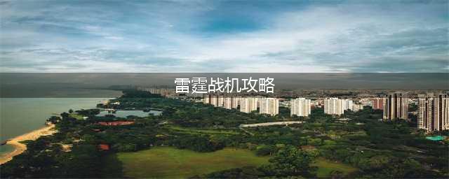 雷霆战机如何变强？雷霆战机攻略大全最新版