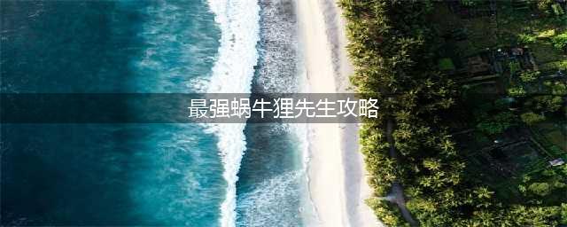 《最强蜗牛》狸先生打法攻略 狸先生怎么打
