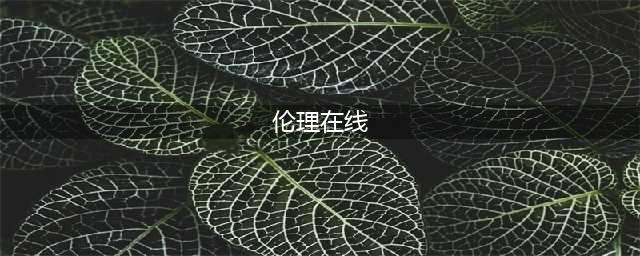 南开大学22年春学期《社会工作价值与伦理》在线作业-00002(伦理在线)
