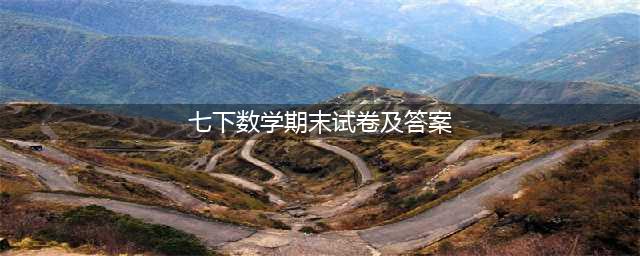 七年级 |初一数学下册期末测试卷含答案(七下数学期末试卷及答案)