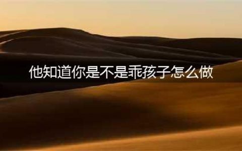 《魔兽世界》冬幕节他知道你是不是乖孩子怎么做 成就攻略分享(他知道你是不是乖孩子怎么做)