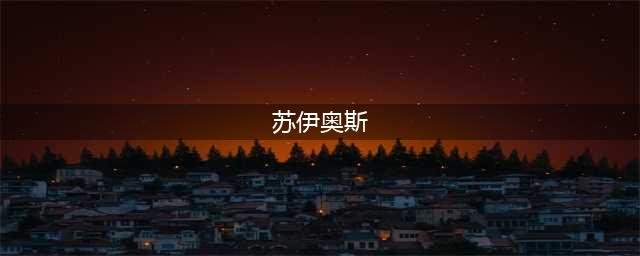 wow苏伊奥斯位置介绍 魔兽世界达拉然苏伊奥斯在哪里(苏伊奥斯)