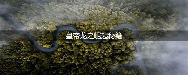 《皇帝龙之崛起》秘籍有什么 秘籍一览(皇帝龙之崛起秘籍)