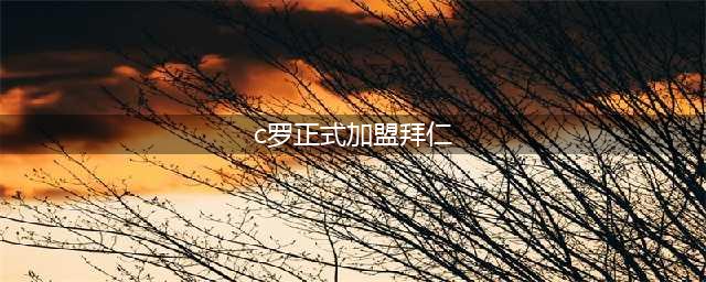 恭喜C罗！德国富豪愿意出资1.7亿镑，拜仁慕尼黑正式启动签约流程(c罗正式加盟拜仁)
