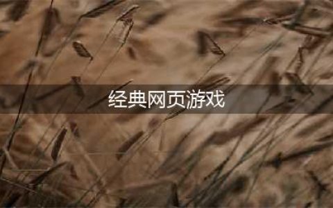 经典好玩得网页游戏排行2021 最火爆的网页游戏有哪些(经典网页游戏)