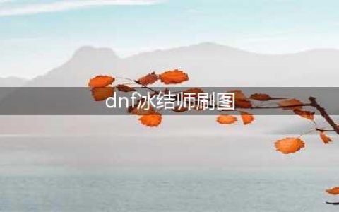 《dnf手游》冰结师刷图加点技能怎么选 冰结师刷图过程详解(dnf冰结师刷图)
