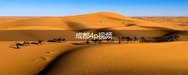 95后女主播获刑 直播“成都4P”淫秽视频拥有4万粉丝(成都4p视频)