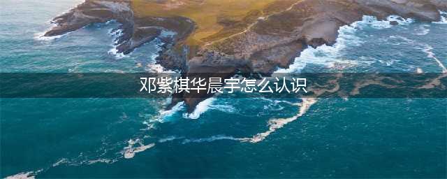 华晨宇邓紫棋关系 曾传言是恋人关系这是真的吗(邓紫棋华晨宇怎么认识)