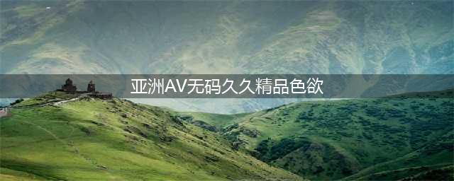 揭秘亚洲两大色情帝国——日本AV王国与韩国情色产业的独特魅力(亚洲AV无码久久精品色欲)