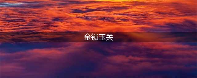 风水：金锁玉关全文（过路阴阳）及学习思路！(金锁玉关)