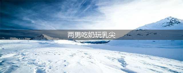 由胸部抵达身体：小说中的“奶子”主义、自我献祭和哺乳迷思(两男吃奶玩乳尖)