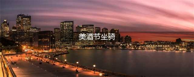 《魔兽世界》8.0美酒节坐骑有哪些 美酒节坐骑详解(美酒节坐骑)