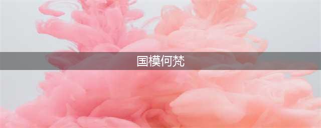 仙湖植物园惊现不雅照 "国模何梵"到底何方"妖孽"(国模何梵)