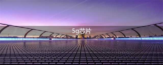 高通新一代5G基带芯片引领多个全球第一，5G未来可期(5g芯片)
