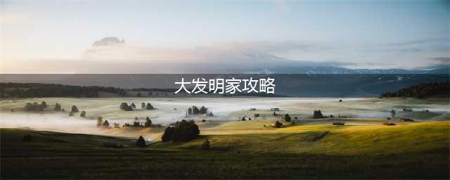 英雄联盟S11大发明家怎么玩 大发明家大局玩法思路(大发明家攻略)