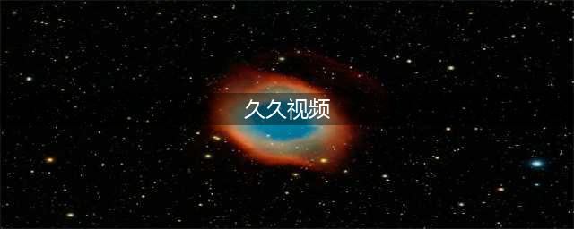 久久的，久久爽，人人有得吃，人人都挺爽，人人看，人人都好看(久久视频)