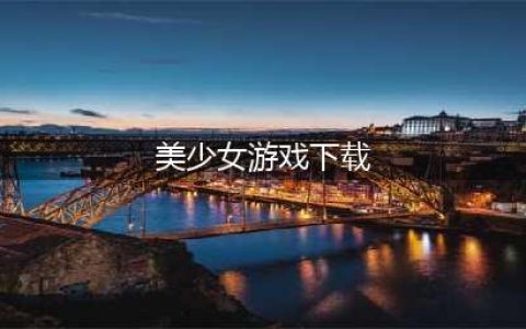 安卓美少女游戏下载排行榜前十名2021 最火十大美少女游戏推荐(美少女游戏下载)