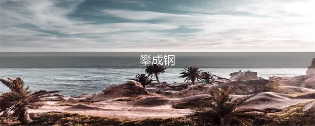 攀成钢｜从无缝钢管厂到天府门廊，城市天际线的再生长(攀成钢)