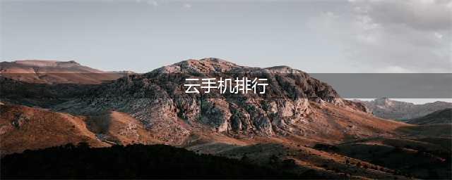 目前最便宜的云手机是哪家？2024年六大云手机最新排行榜(云手机排行)
