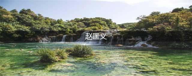 赵匡义取代赵匡胤成为皇帝后，他是如何对待24岁的皇嫂的？(赵匡义)
