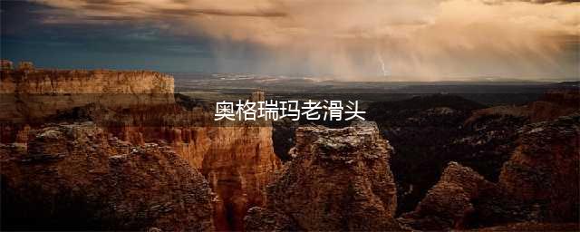 《魔兽世界》老滑头成就怎么完成 老滑头成就完成攻略(奥格瑞玛老滑头)