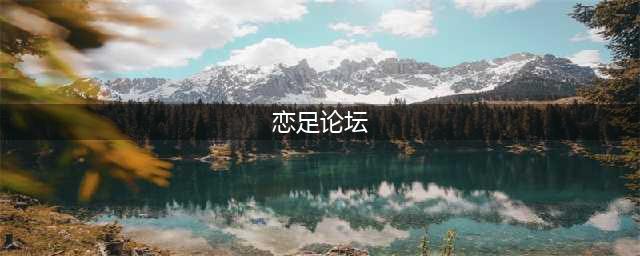 脚模论坛充斥猥亵儿童视频，开设者居然说是儿童教育片(恋足论坛)