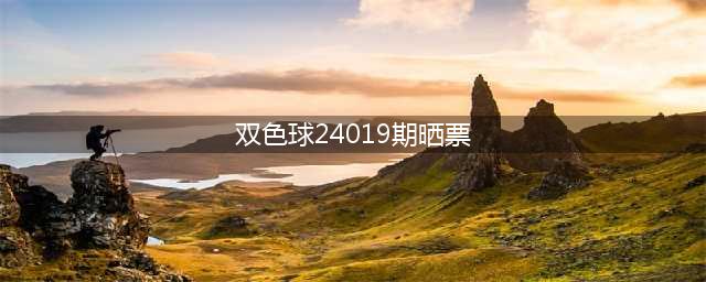 250倍+220倍，冲击22亿大奖！双色球24019期晒票(双色球24019期晒票)