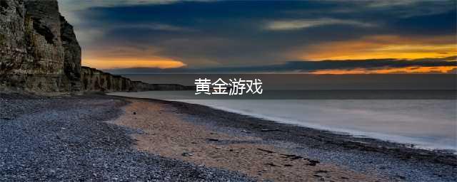 2021十大经典黄金游戏排行榜 最火耐玩的黄金游戏排行榜合集推荐(黄金游戏)