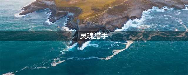 灵魂猎手合成攻略 全超武合成配方总汇