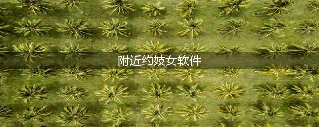 始于猎艳，终于诈骗！带你了解“约炮”APP；明星行程信息被标价出售(附近约妓女软件)