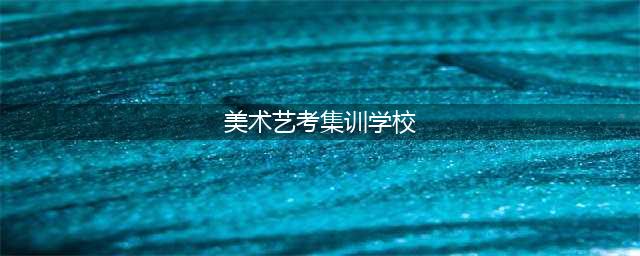 2024广州美术集训学校排行榜前十出炉！广东最出名的画室有哪些？(美术艺考集训学校)
