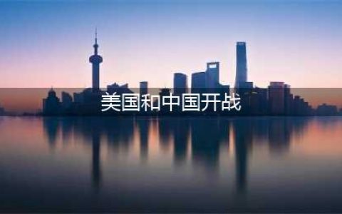 美国会和中国开战吗？(美国和中国开战)