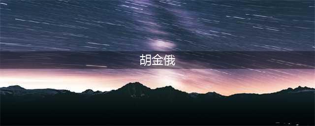 新浪彩票双色球名家第23061期推荐汇总(胡金俄)