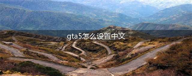 侠盗猎车手GTA5PC版R组破解补丁中文设置方法(gta5怎么设置中文)