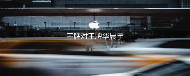 《王牌对王牌》第七季收官之夜 华晨宇化身宇航员秀特别才艺(王牌对王牌华晨宇)