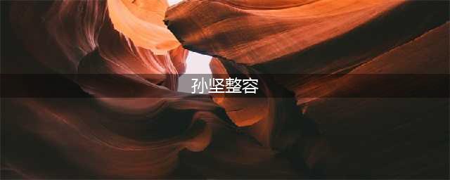 孙坚整容致脸肿 众星整形术后惨变“猪头”(孙坚整容)