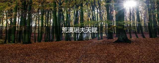 英雄联盟手游荒漠屠夫雷克顿出装天赋攻略