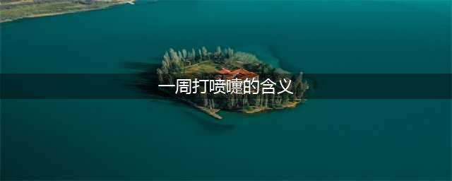 星期一打喷嚏的含义 一周七天打喷嚏的含义?(一周打喷嚏的含义)